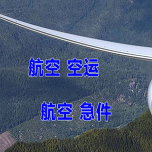 稻城亚丁机场快运快递-选东方航空和上海航空